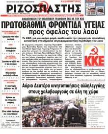ΡΙΖΟΣΠΑΣΤΗΣ ΤΗΣ ΚΥΡΙΑΚΗΣ