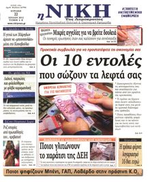 ΝΙΚΗ ΤΗΣ ΚΥΡΙΑΚΗΣ