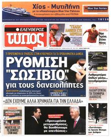 ΕΛΕΥΘΕΡΟΣ ΤΥΠΟΣ