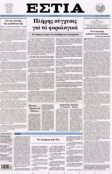 ΕΣΤΙΑ