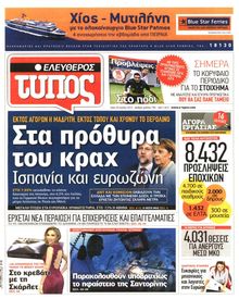 ΕΛΕΥΘΕΡΟΣ ΤΥΠΟΣ