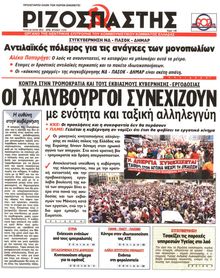ΡΙΖΟΣΠΑΣΤΗΣ