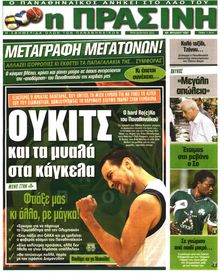 ΠΡΑΣΙΝΗ