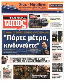 ΕΛΕΥΘΕΡΟΣ ΤΥΠΟΣ