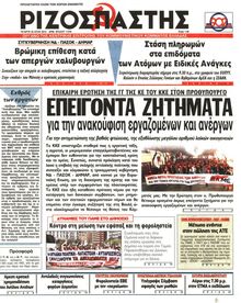 ΡΙΖΟΣΠΑΣΤΗΣ