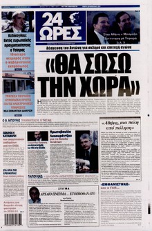24 ΩΡΕΣ