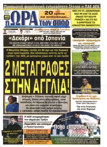 ΩΡΑ ΓΙΑ ΣΠΟΡ