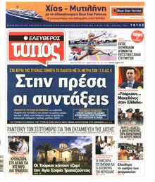 ΕΛΕΥΘΕΡΟΣ ΤΥΠΟΣ