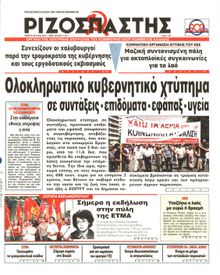 ΡΙΖΟΣΠΑΣΤΗΣ