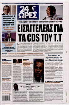 24 ΩΡΕΣ