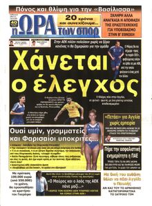 ΩΡΑ ΓΙΑ ΣΠΟΡ