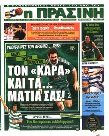ΠΡΑΣΙΝΗ