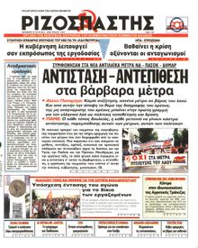 ΡΙΖΟΣΠΑΣΤΗΣ