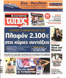 ΕΛΕΥΘΕΡΟΣ ΤΥΠΟΣ