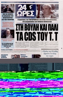 24 ΩΡΕΣ
