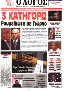 Ο ΛΟΓΟΣ