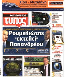 ΕΛΕΥΘΕΡΟΣ ΤΥΠΟΣ