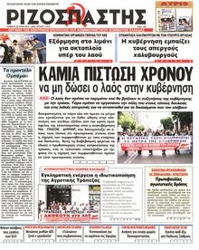 ΡΙΖΟΣΠΑΣΤΗΣ