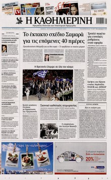 ΚΑΘΗΜΕΡΙΝΗ ΤΗΣ ΚΥΡΙΑΚΗΣ