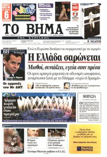 ΤΟ ΒΗΜΑ TΗΣ ΚΥΡΙΑΚΗΣ