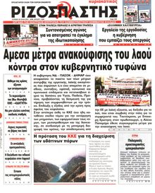 ΡΙΖΟΣΠΑΣΤΗΣ ΤΗΣ ΚΥΡΙΑΚΗΣ