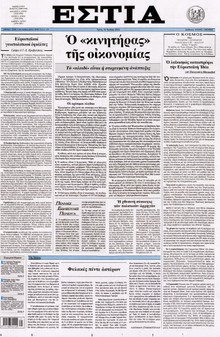 ΕΣΤΙΑ