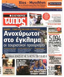 ΕΛΕΥΘΕΡΟΣ ΤΥΠΟΣ