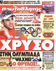 ΠΡΩΤΑΘΛΗΤΗΣ