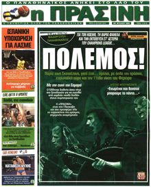ΠΡΑΣΙΝΗ