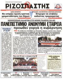 ΡΙΖΟΣΠΑΣΤΗΣ