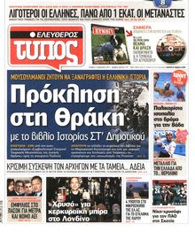 ΕΛΕΥΘΕΡΟΣ ΤΥΠΟΣ
