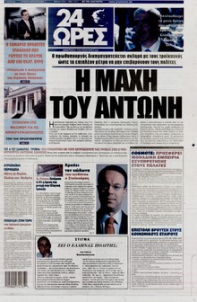 24 ΩΡΕΣ