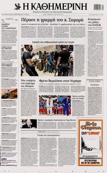 ΚΑΘΗΜΕΡΙΝΗ