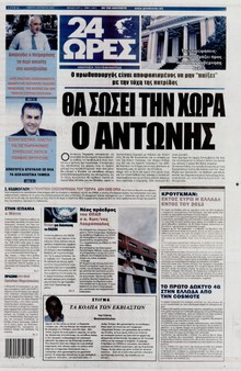 24 ΩΡΕΣ