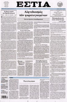ΕΣΤΙΑ