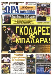 ΩΡΑ ΓΙΑ ΣΠΟΡ