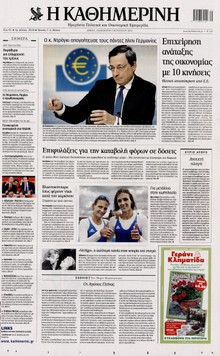 ΚΑΘΗΜΕΡΙΝΗ
