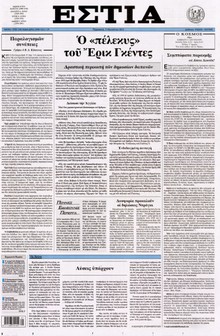 ΕΣΤΙΑ