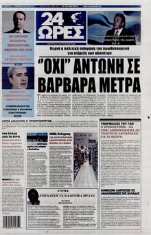 24 ΩΡΕΣ