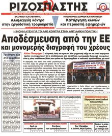 ΡΙΖΟΣΠΑΣΤΗΣ