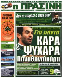ΠΡΑΣΙΝΗ