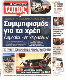 ΕΛΕΥΘΕΡΟΣ ΤΥΠΟΣ