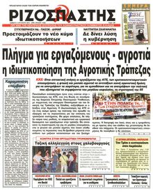 ΡΙΖΟΣΠΑΣΤΗΣ