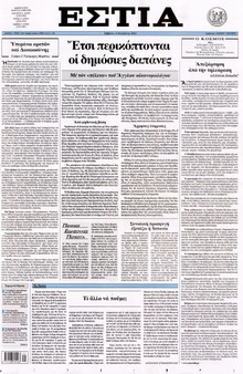 ΕΣΤΙΑ