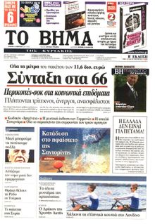 ΤΟ ΒΗΜΑ TΗΣ ΚΥΡΙΑΚΗΣ