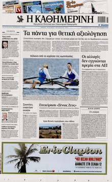 ΚΑΘΗΜΕΡΙΝΗ ΤΗΣ ΚΥΡΙΑΚΗΣ
