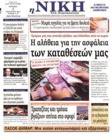 ΝΙΚΗ ΤΗΣ ΚΥΡΙΑΚΗΣ