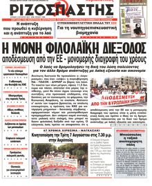 ΡΙΖΟΣΠΑΣΤΗΣ ΤΗΣ ΚΥΡΙΑΚΗΣ