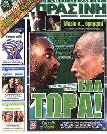 ΠΡΑΣΙΝΗ