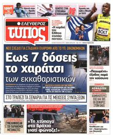 ΕΛΕΥΘΕΡΟΣ ΤΥΠΟΣ